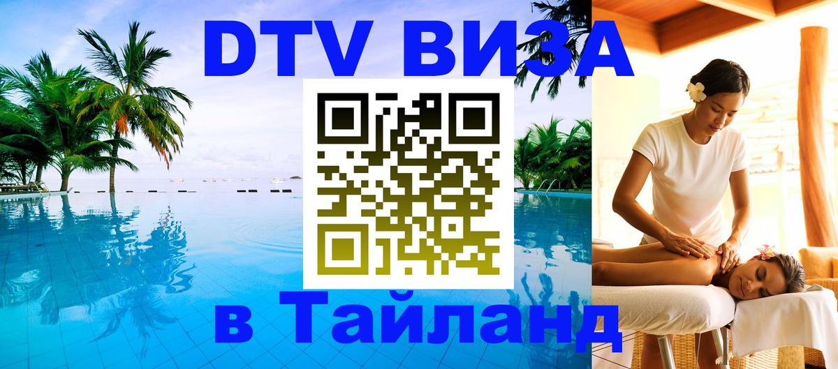 Visa в Таиланд 