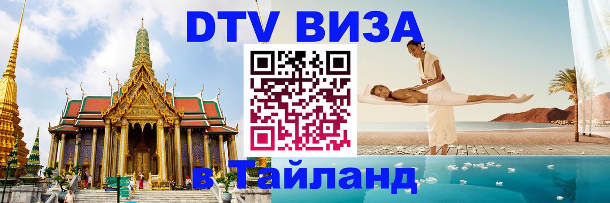Цены на DTV визу в Таиланд — пакеты услуг, достаточно даже паспорта - Берлин  04.10.2025 
